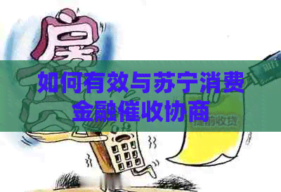 如何有效与苏宁消费金融协商