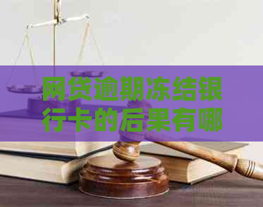 网贷逾期冻结银行卡的后果有哪些