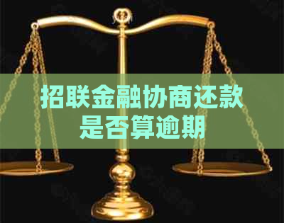 招联金融协商还款是否算逾期