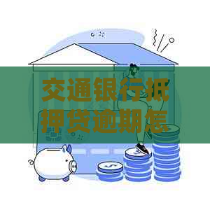 交通银行抵押贷逾期怎么处理