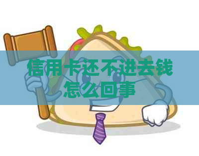 信用卡还不进去钱怎么回事