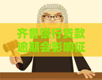 齐鲁银行贷款逾期会影响吗