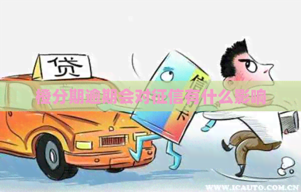 橙分期逾期会对有什么影响