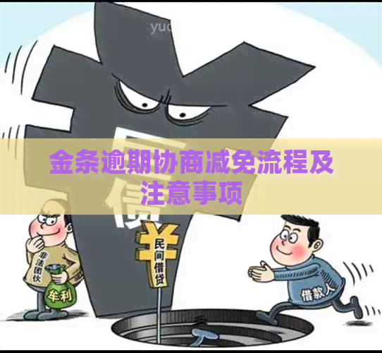 金条逾期协商减免流程及注意事项
