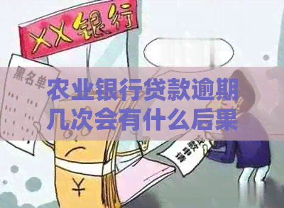 农业银行贷款逾期几次会有什么后果