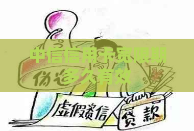 中信信用卡宽限期多久有效