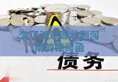 欠了诚意赊收到河南的律师函