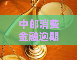 中邮消费金融逾期一个小时会有什么后果