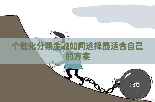 个性化分期金融如何选择最适合自己的方案