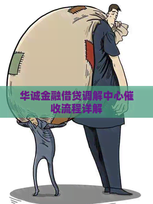 华诚金融借贷调解中心流程详解