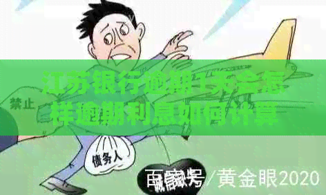江苏银行逾期1天会怎样逾期利息如何计算