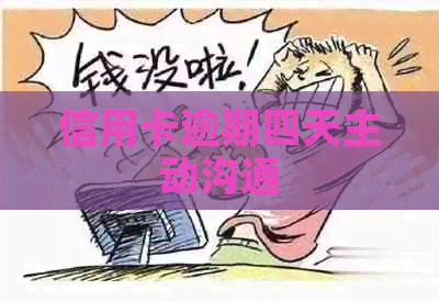 信用卡逾期四天主动沟通