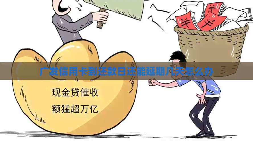 广发信用卡到还款日还能延期几天怎么办