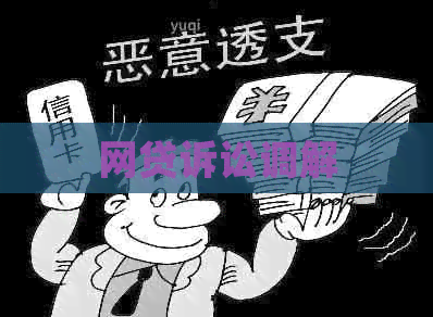 网贷诉讼调解