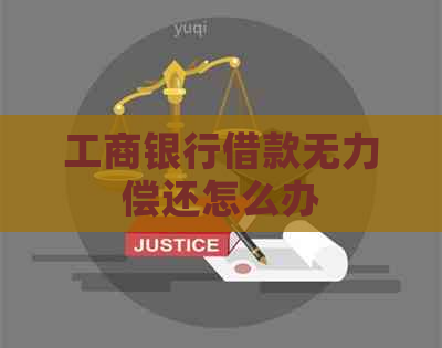 工商银行借款无力偿还怎么办