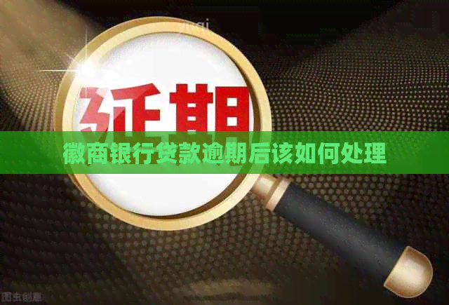 徽商银行贷款逾期后该如何处理