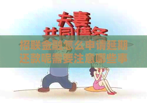 招联金融怎么申请延期还款呢需要注意哪些事项