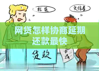 网贷怎样协商延期还款最快