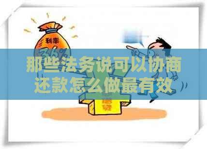 那些法务说可以协商还款怎么做最有效