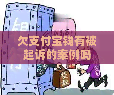 欠信用卡钱有被起诉的案例吗