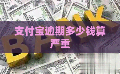 信用卡逾期多少钱算严重