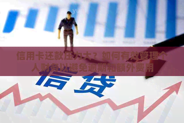 信用卡还款压力大？如何有效管理个人财务以避免逾期和额外费用
