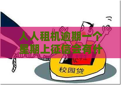 人人租机逾期一个星期上会有什么后果