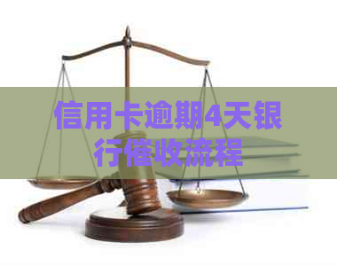 信用卡逾期4天银行流程