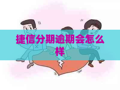 捷信分期逾期会怎么样