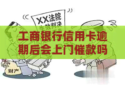 工商银行信用卡逾期后会上门催款吗