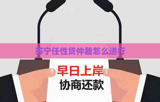 苏宁任性贷仲裁怎么进行