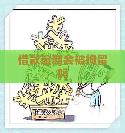 借款逾期会被拘留吗