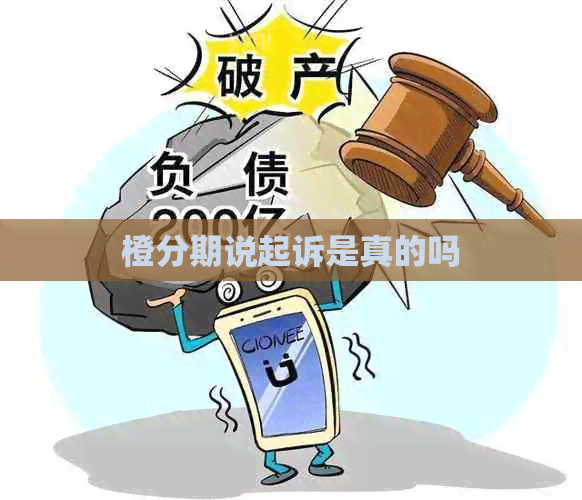 橙分期说起诉是真的吗