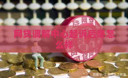 网贷调解中心起诉后果怎么样