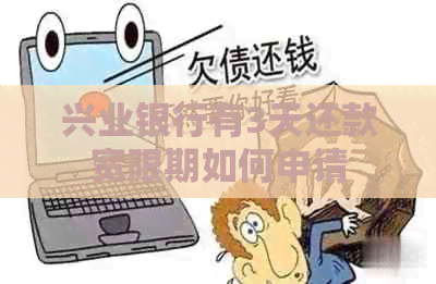 兴业银行有3天还款宽限期如何申请