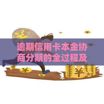 逾期信用卡本金协商分期的全过程及注意事项