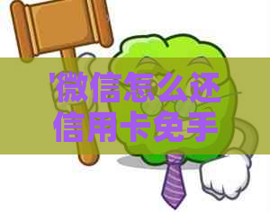 '微信怎么还信用卡免手续费：全攻略'