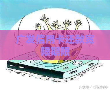 广发信用卡还款宽限期限