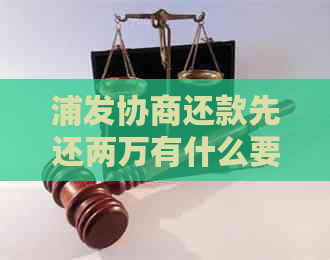 浦发协商还款先还两万有什么要注意的事项