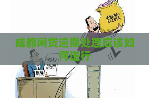 成都网贷逾期处理应该如何进行