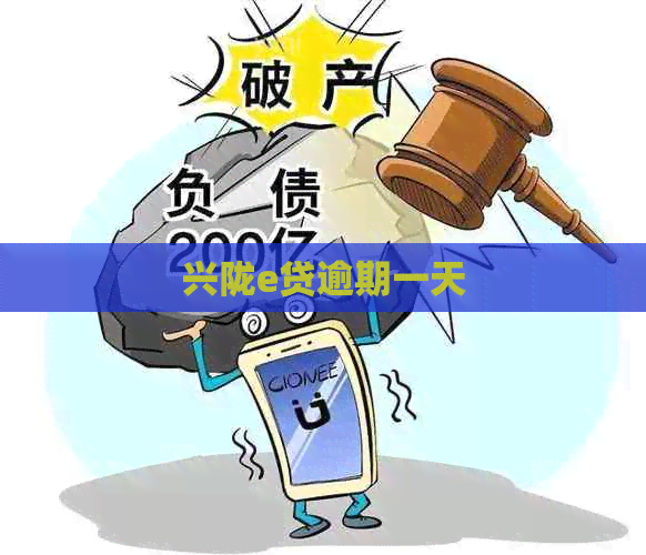 兴陇e贷逾期一天