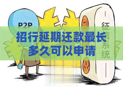 招行延期还款最长多久可以申请