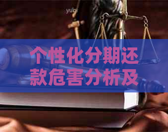 个性化分期还款危害分析及应对方法 个性化分期还款危害分析及应对方法