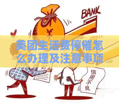 美团生活费停催怎么办理及注意事项