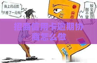 招商信用卡逾期协商怎么做