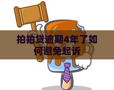 逾期4年了如何避免起诉