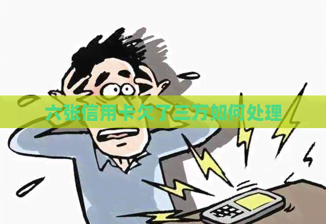 六张信用卡欠了三万如何处理