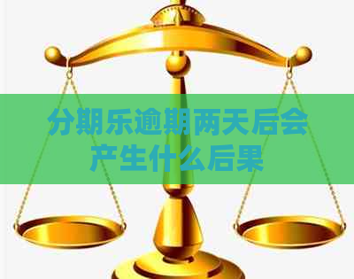 逾期两天后会产生什么后果