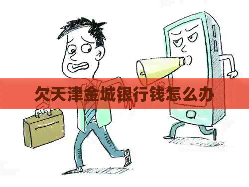 欠天津金城银行钱怎么办