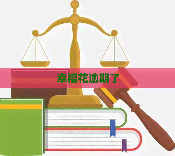 幸福花逾期了